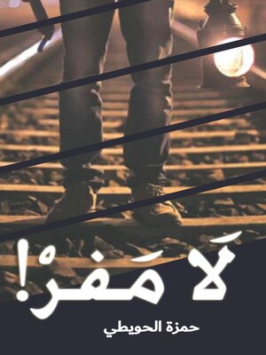 cover image of لا مفر وقصص أخرى